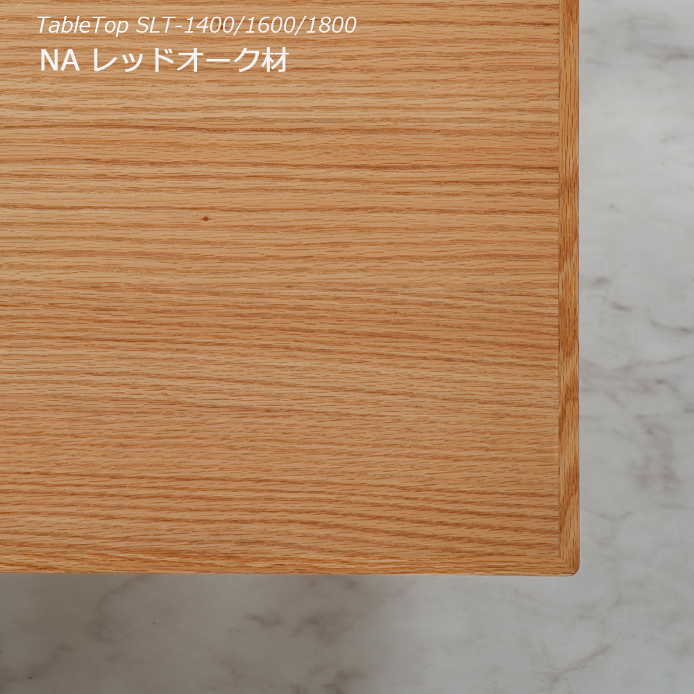 ダイニングテーブル「ラルコ」レッドオーク材天板SLT+脚ラルコ 全3サイズ 木脚全2色