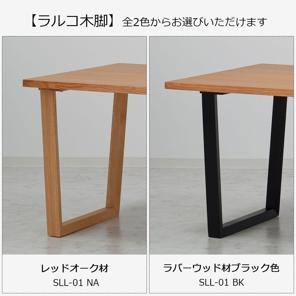 ダイニングテーブル「ラルコ」レッドオーク材天板SLT+脚ラルコ 全3サイズ 木脚全2色
