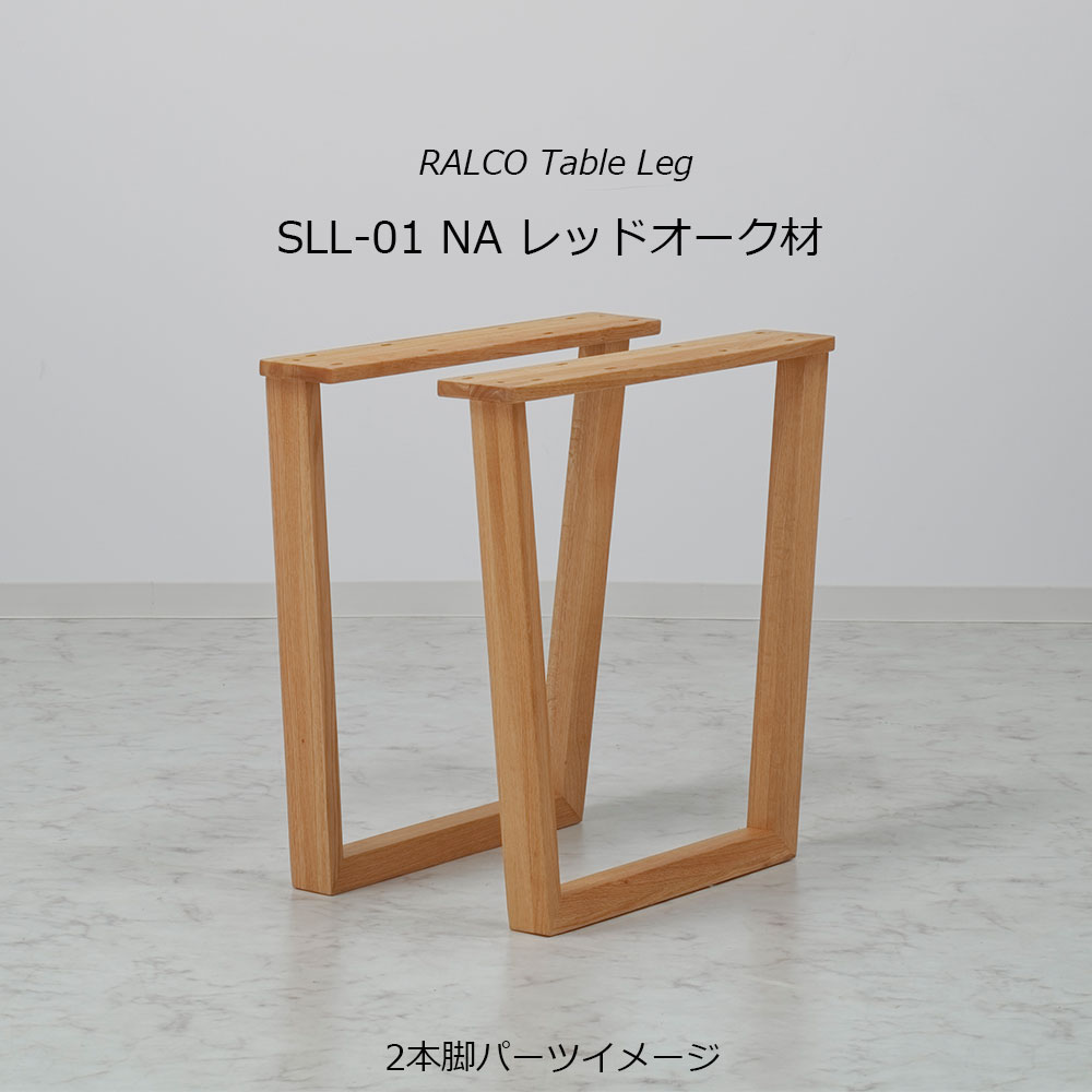 ダイニングテーブル「ラルコ」レッドオーク材天板SLT+脚ラルコ 全3サイズ 木脚全2色