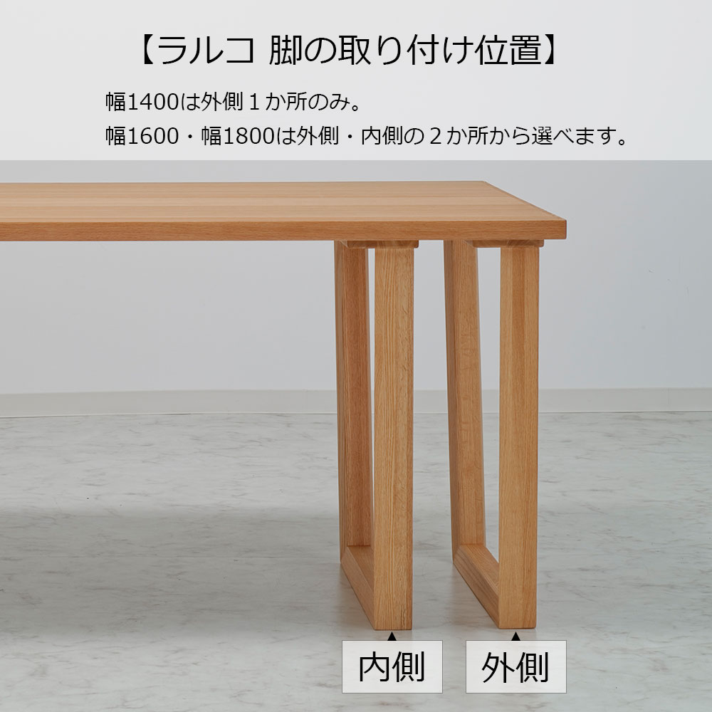 ダイニングテーブル「ラルコ」レッドオーク材天板SLT+脚ラルコ 全3サイズ 木脚全2色