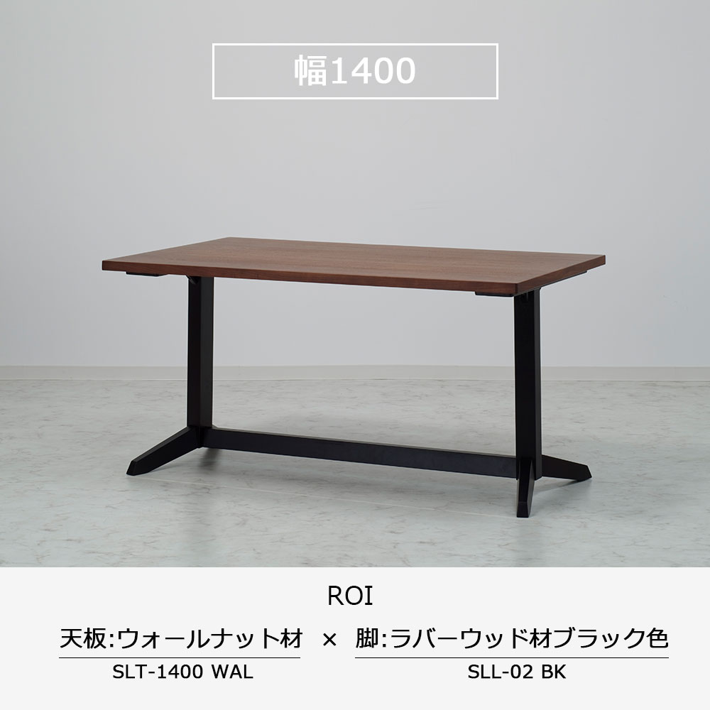 ダイニングテーブル「ロイ」ウォールナット材天板SLT+脚ロイ 全3サイズ 木脚全2色
