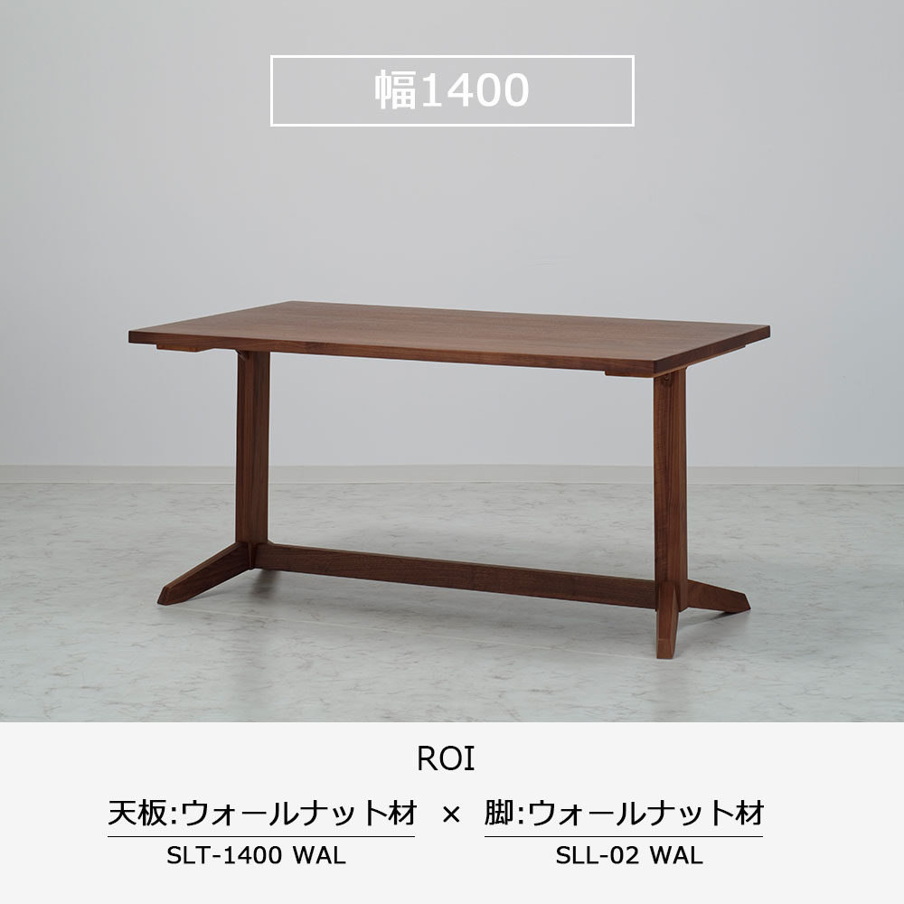 ダイニングテーブル「ロイ」ウォールナット材天板SLT+脚ロイ 全3サイズ 木脚全2色