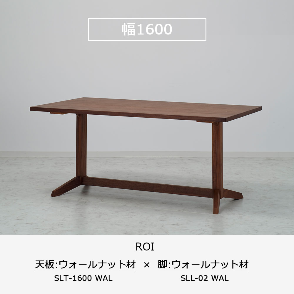 ダイニングテーブル「ロイ」ウォールナット材天板SLT+脚ロイ 全3サイズ 木脚全2色