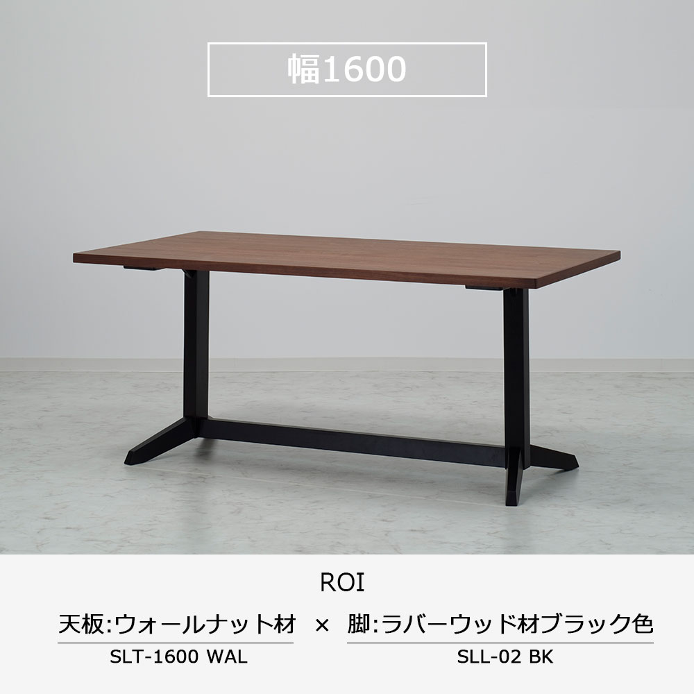ダイニングテーブル「ロイ」ウォールナット材天板SLT+脚ロイ 全3サイズ 木脚全2色