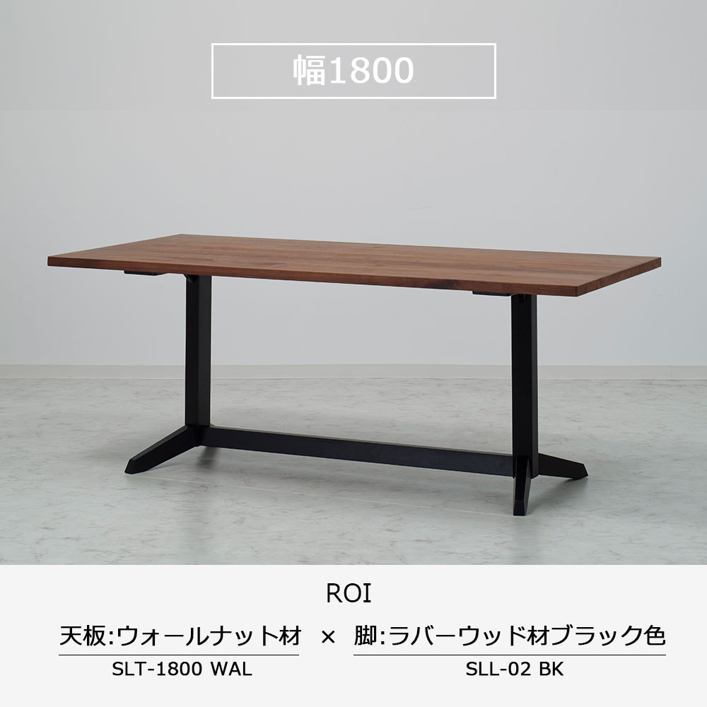 ダイニングテーブル「ロイ」ウォールナット材天板SLT+脚ロイ 全3サイズ 木脚全2色
