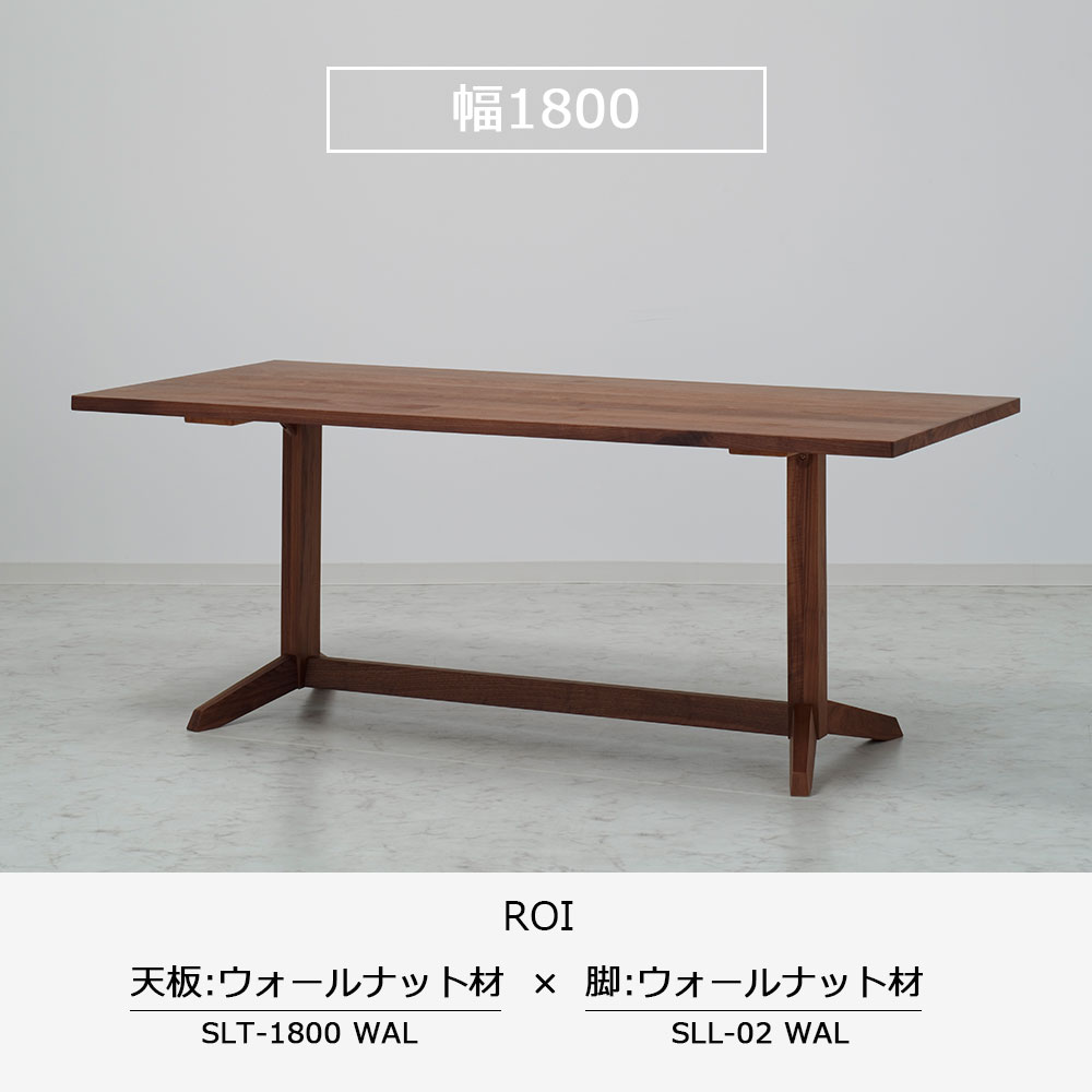 ダイニングテーブル「ロイ」ウォールナット材天板SLT+脚ロイ 全3サイズ 木脚全2色