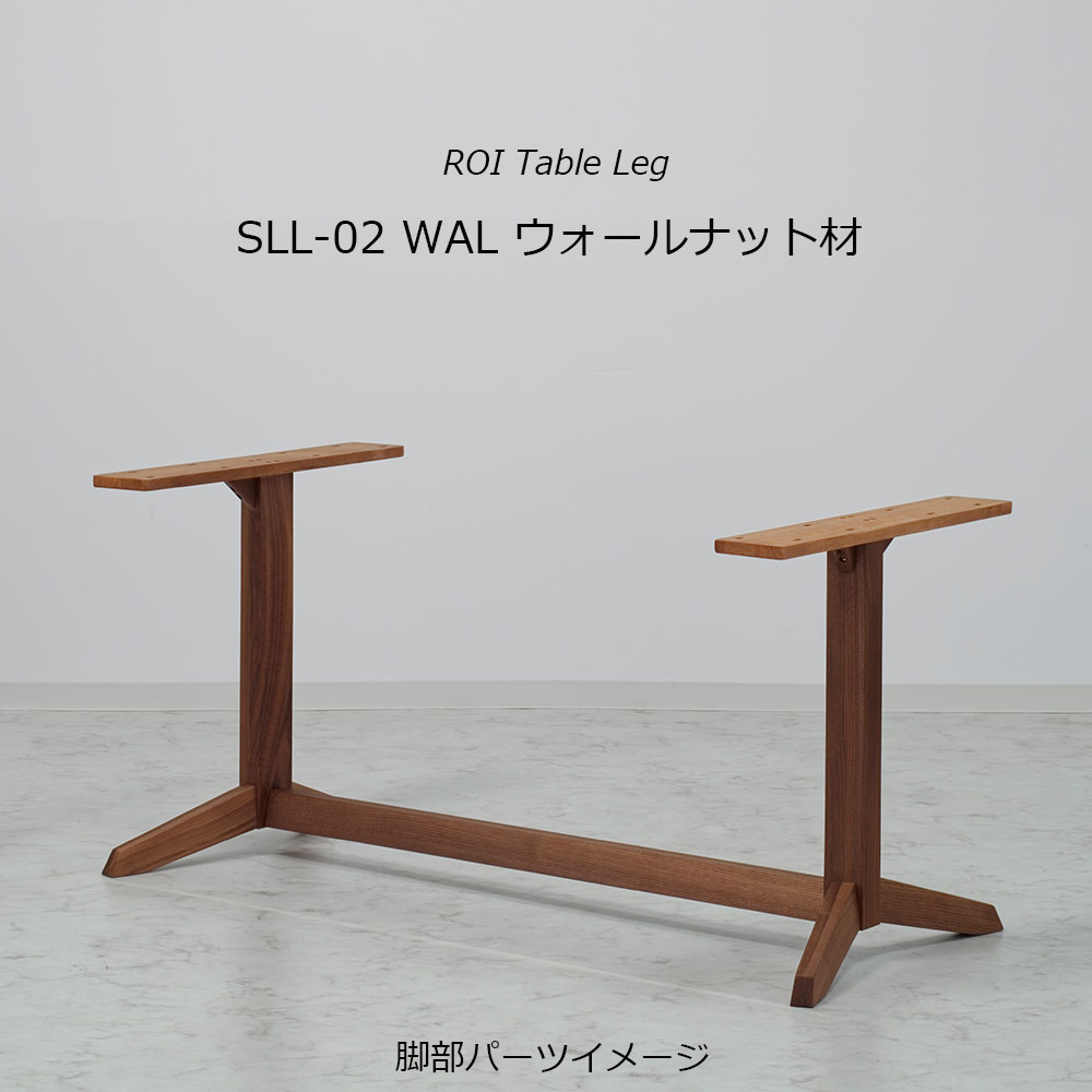 ダイニングテーブル「ロイ」ウォールナット材天板SLT+脚ロイ 全3サイズ 木脚全2色