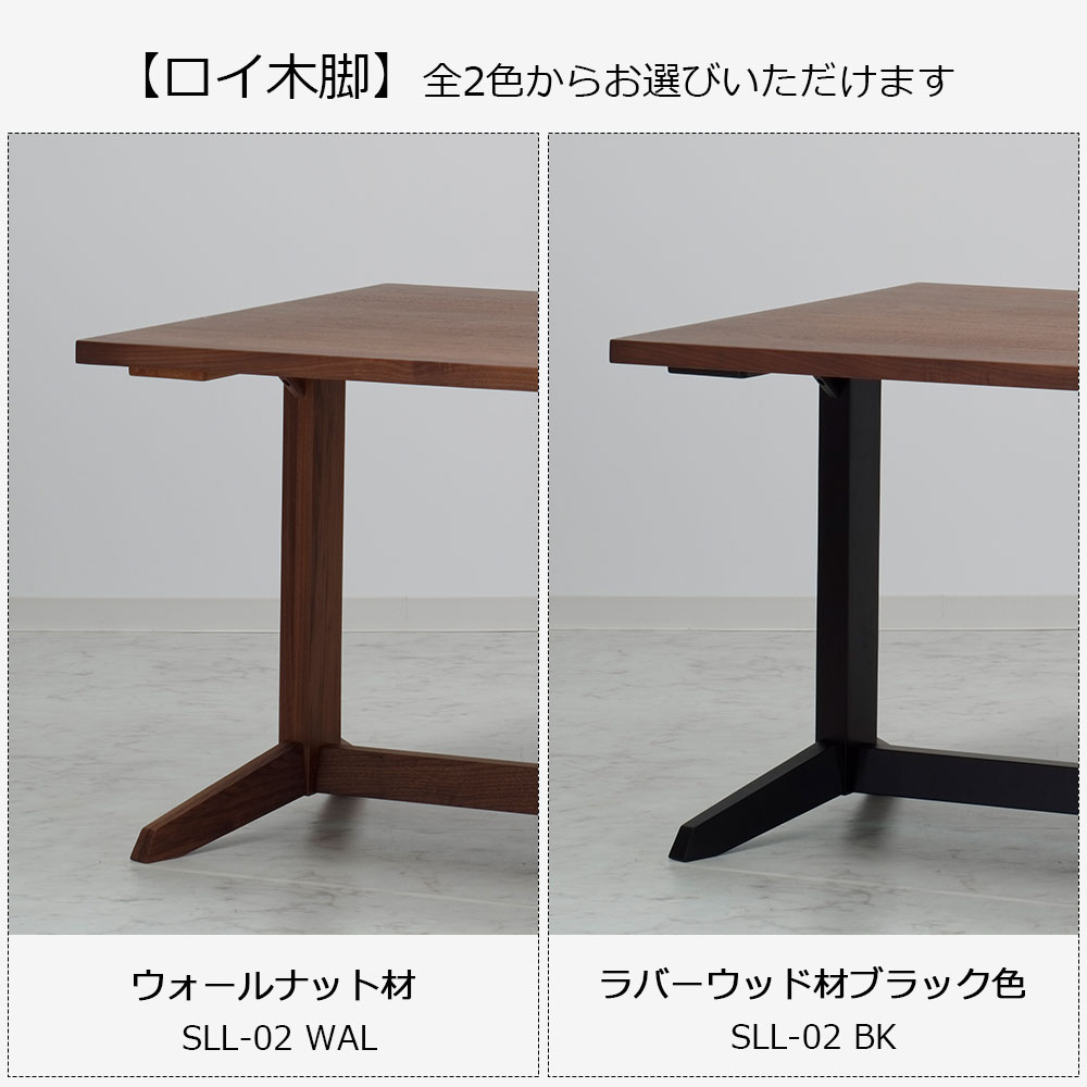 ダイニングテーブル「ロイ」ウォールナット材天板SLT+脚ロイ 全3サイズ 木脚全2色
