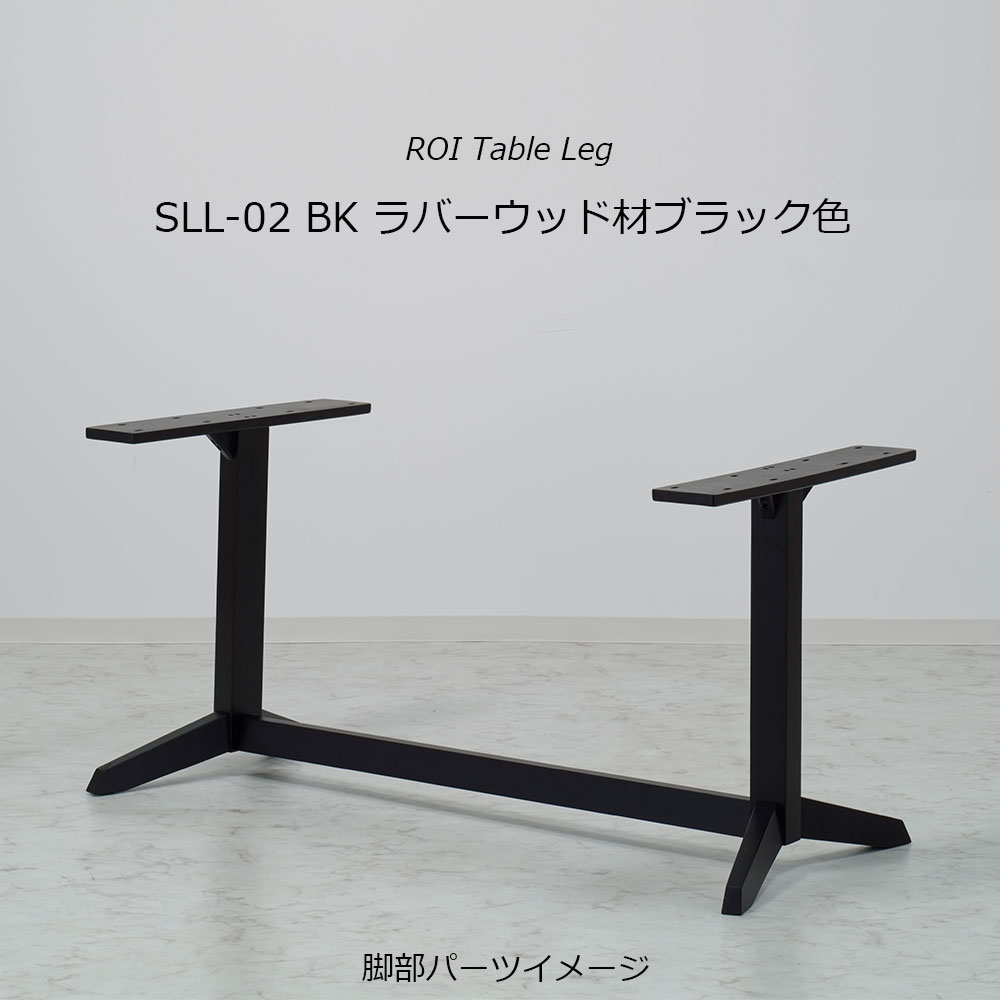 ダイニングテーブル「ロイ」レッドオーク材天板SLT＋脚ロイ 全3サイズ 木脚全2色