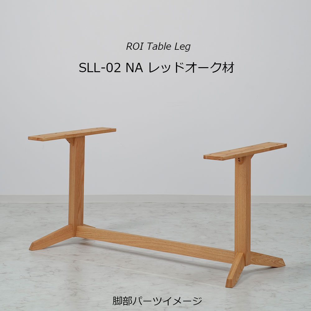 ダイニングテーブル「ロイ」レッドオーク材天板SLT＋脚ロイ 全3サイズ 木脚全2色