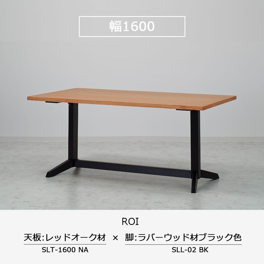 ダイニングテーブル「ロイ」レッドオーク材天板SLT＋脚ロイ 全3サイズ 木脚全2色