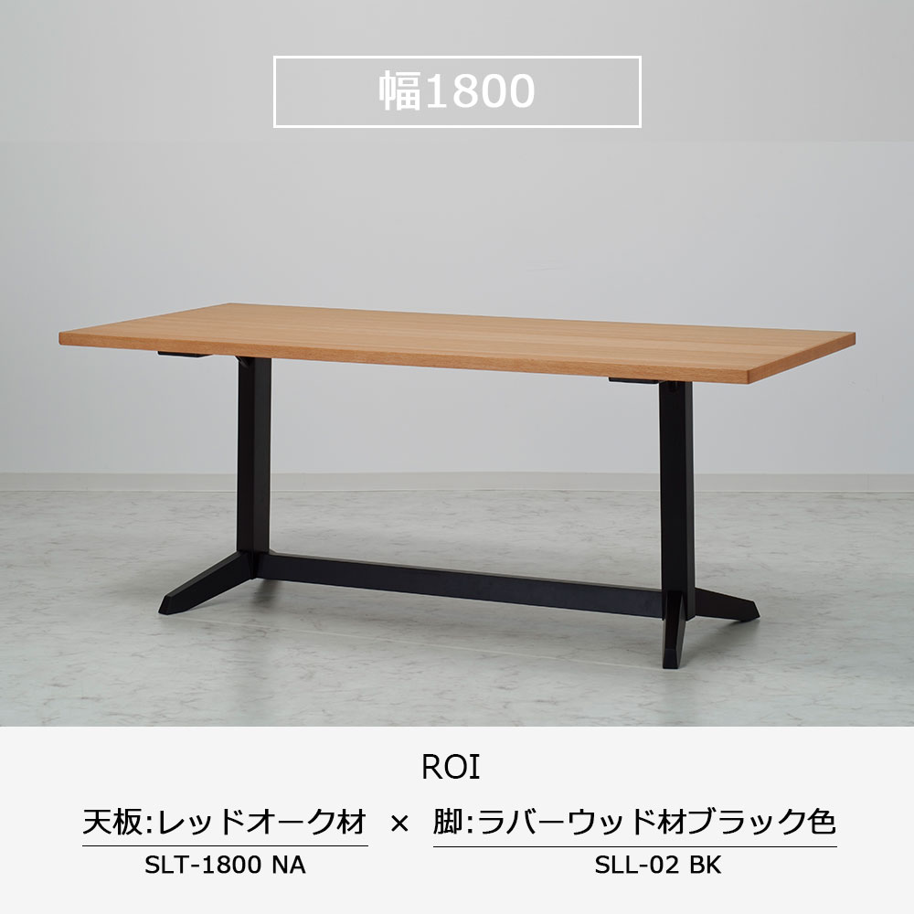 ダイニングテーブル「ロイ」レッドオーク材天板SLT＋脚ロイ 全3サイズ 木脚全2色