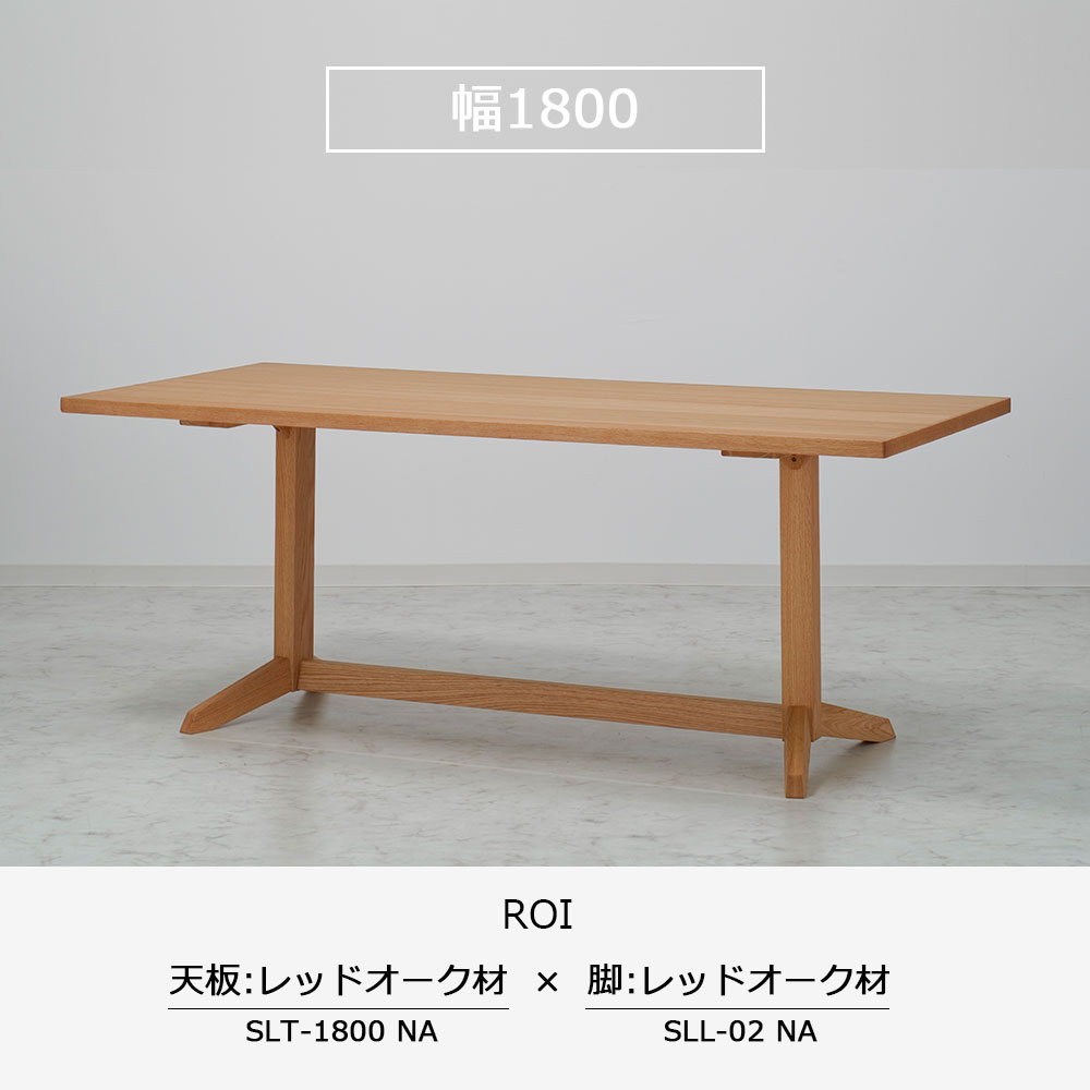 ダイニングテーブル「ロイ」レッドオーク材天板SLT＋脚ロイ 全3サイズ 木脚全2色