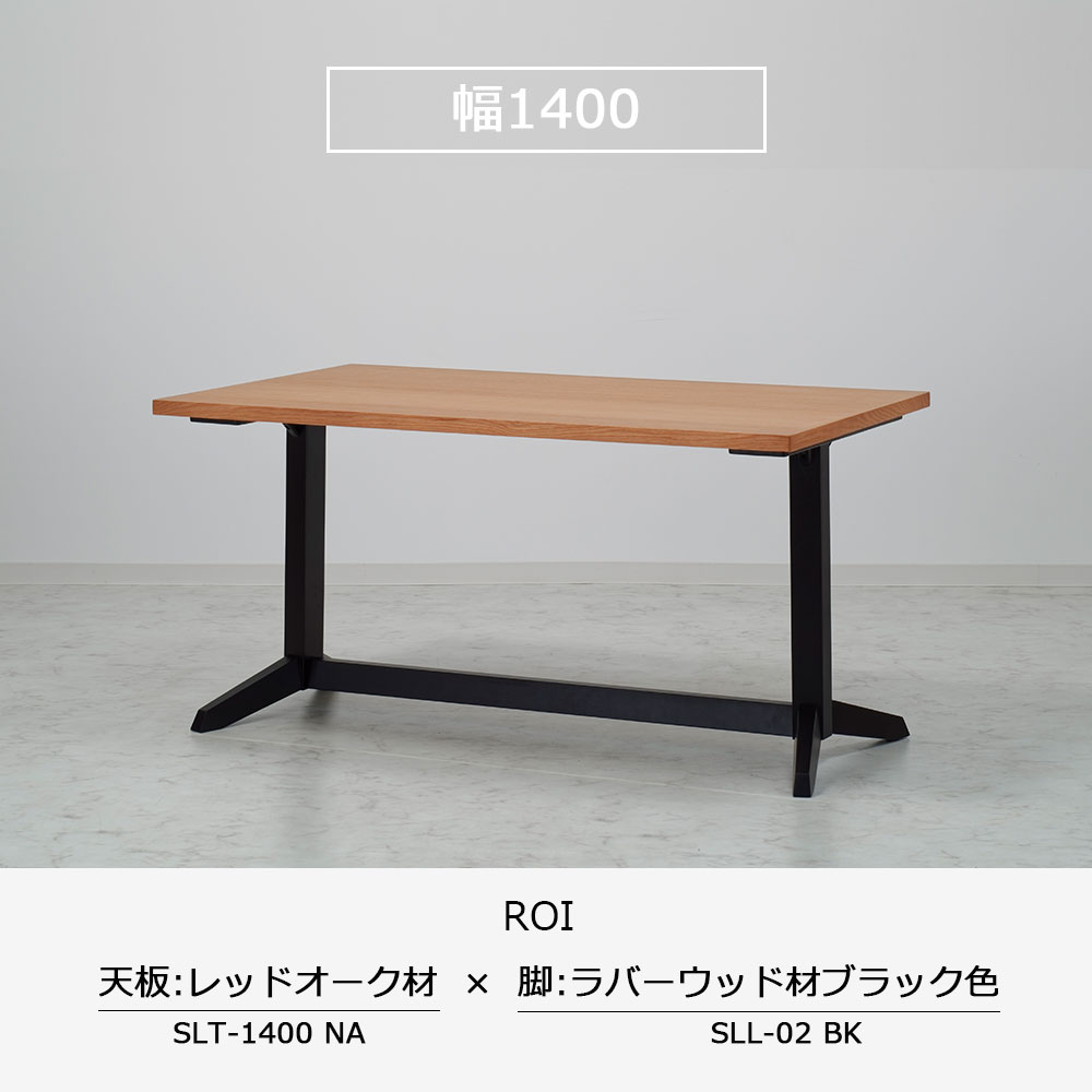 ダイニングテーブル「ロイ」レッドオーク材天板SLT＋脚ロイ 全3サイズ 木脚全2色