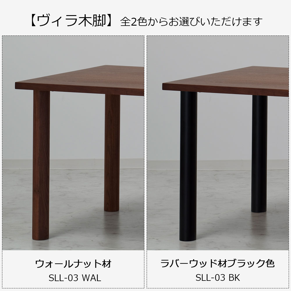 ダイニングテーブル「ヴィラ」ウォールナット材天板SLT+脚ヴィラ 全3サイズ 木脚全2色