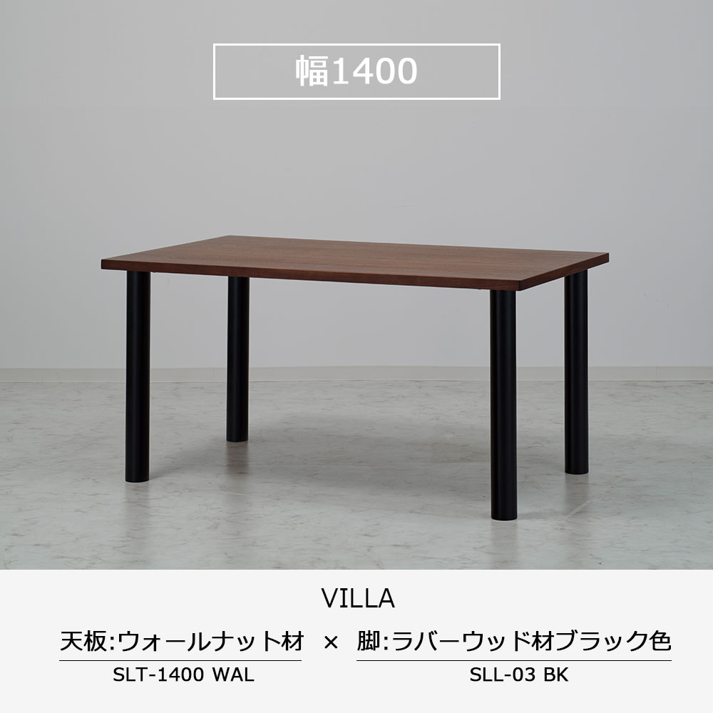 ダイニングテーブル「ヴィラ」ウォールナット材天板SLT+脚ヴィラ 全3サイズ 木脚全2色