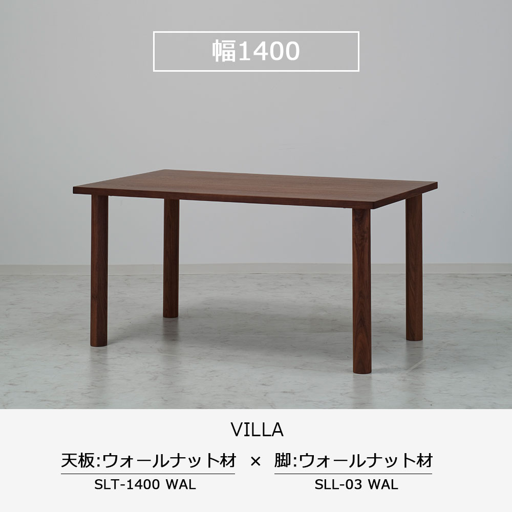 ダイニングテーブル「ヴィラ」ウォールナット材天板SLT+脚ヴィラ 全3サイズ 木脚全2色