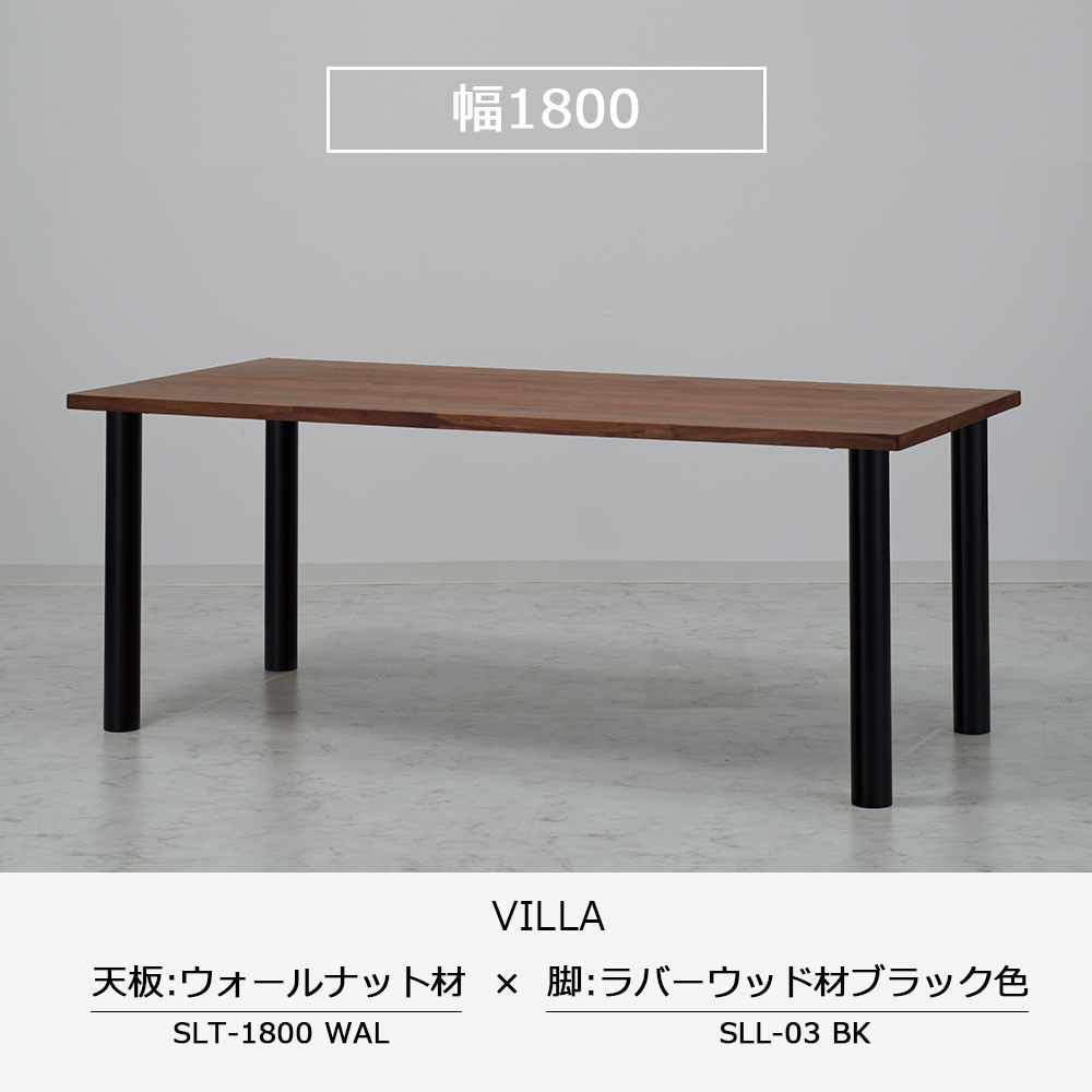 ダイニングテーブル「ヴィラ」ウォールナット材天板SLT+脚ヴィラ 全3サイズ 木脚全2色