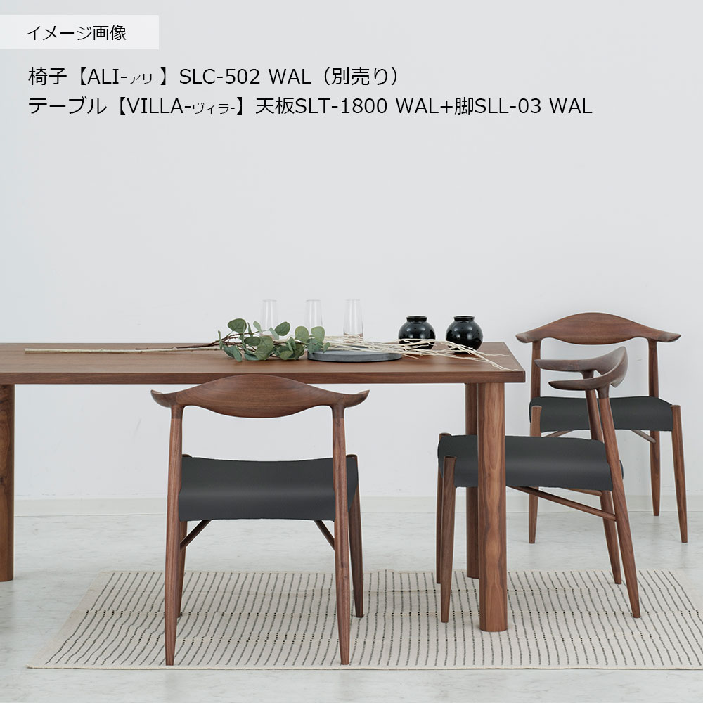ダイニングテーブル「ヴィラ」ウォールナット材天板SLT+脚ヴィラ 全3サイズ 木脚全2色