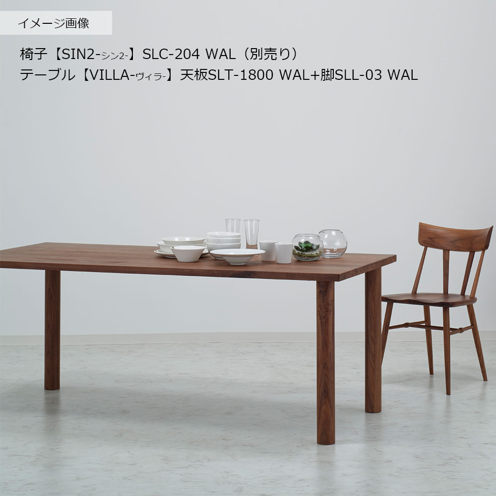 ダイニングテーブル「ヴィラ」ウォールナット材天板SLT+脚ヴィラ 全3サイズ 木脚全2色