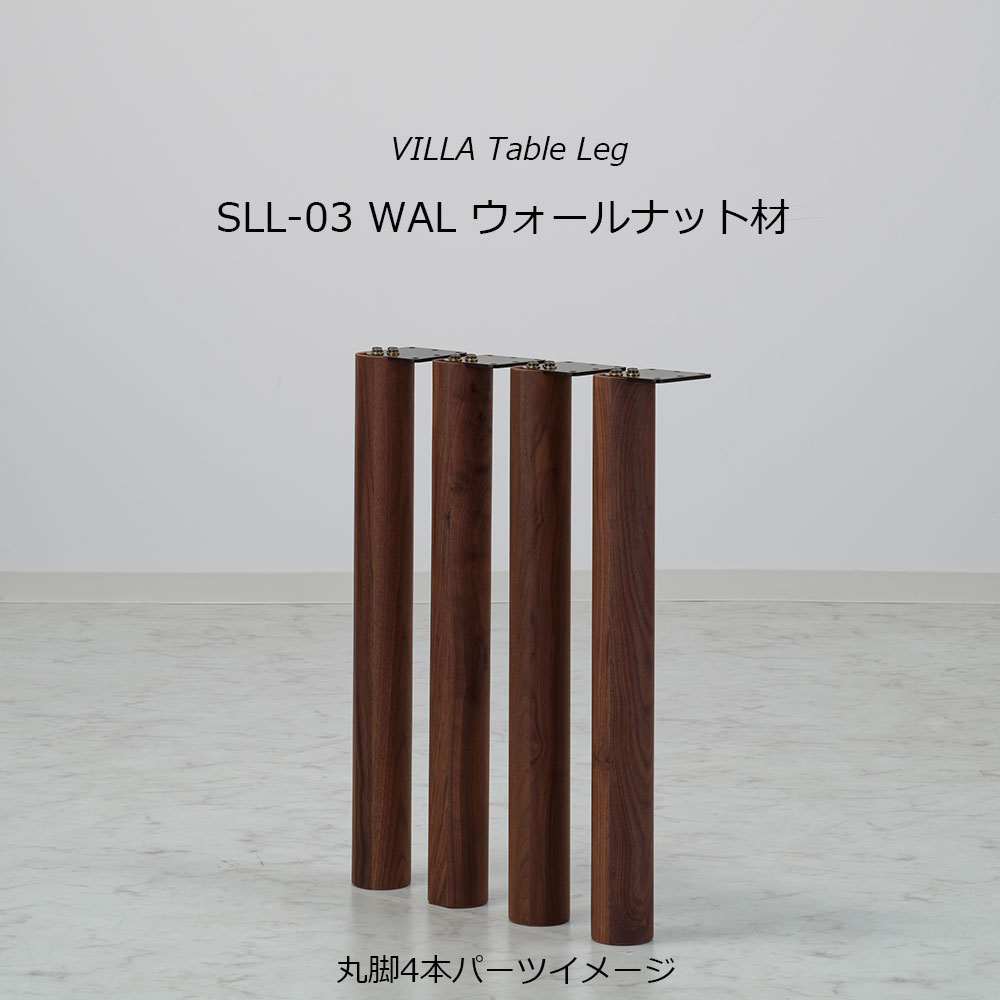 ダイニングテーブル「ヴィラ」ウォールナット材天板SLT+脚ヴィラ 全3サイズ 木脚全2色