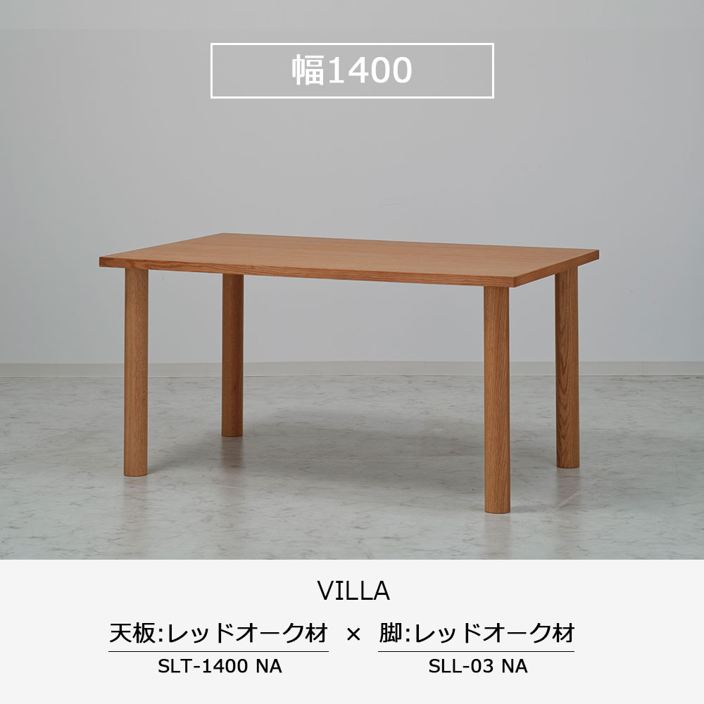 ダイニングテーブル「ヴィラ」レッドオーク材天板SLT+脚ヴィラ 全3サイズ 木脚全2色