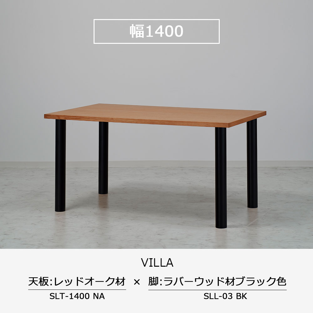 ダイニングテーブル「ヴィラ」レッドオーク材天板SLT+脚ヴィラ 全3サイズ 木脚全2色