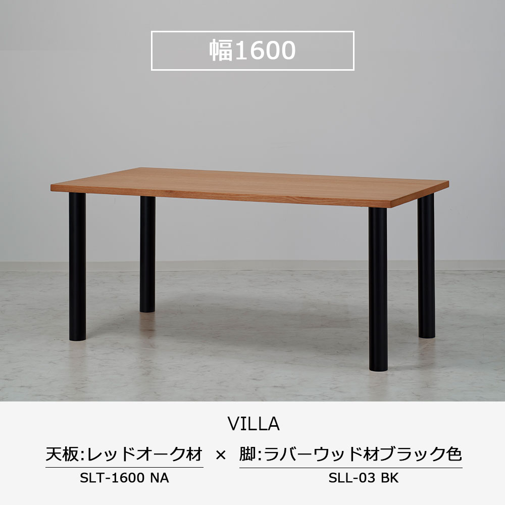 ダイニングテーブル「ヴィラ」レッドオーク材天板SLT+脚ヴィラ 全3サイズ 木脚全2色