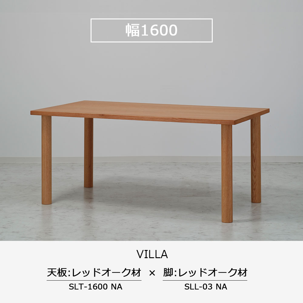 ダイニングテーブル「ヴィラ」レッドオーク材天板SLT+脚ヴィラ 全3サイズ 木脚全2色