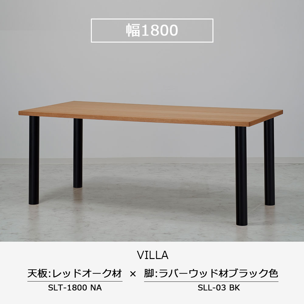 ダイニングテーブル「ヴィラ」レッドオーク材天板SLT+脚ヴィラ 全3サイズ 木脚全2色