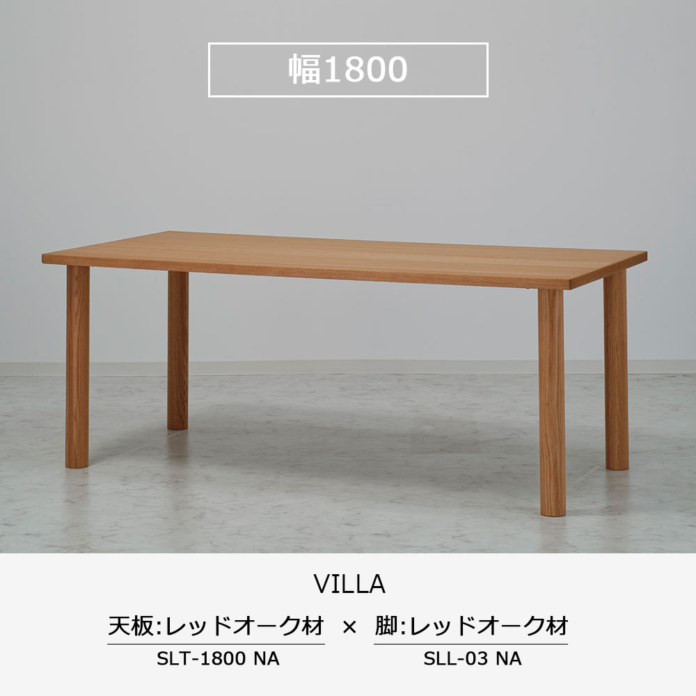 ダイニングテーブル「ヴィラ」レッドオーク材天板SLT+脚ヴィラ 全3サイズ 木脚全2色
