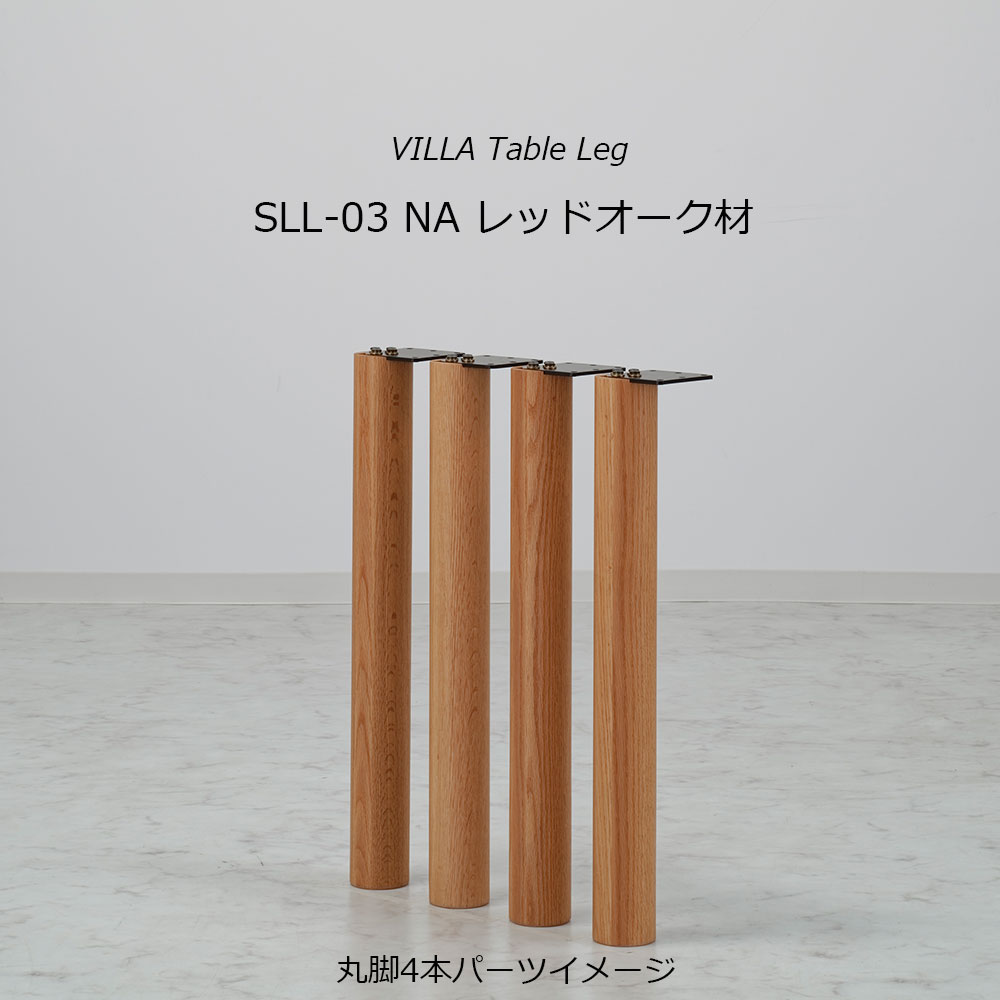 ダイニングテーブル「ヴィラ」レッドオーク材天板SLT+脚ヴィラ 全3サイズ 木脚全2色