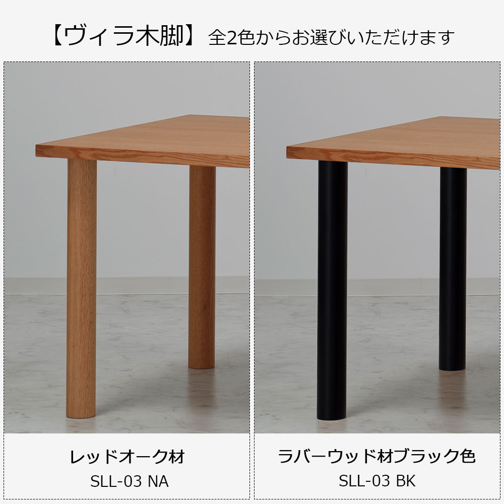 ダイニングテーブル「ヴィラ」レッドオーク材天板SLT+脚ヴィラ 全3サイズ 木脚全2色
