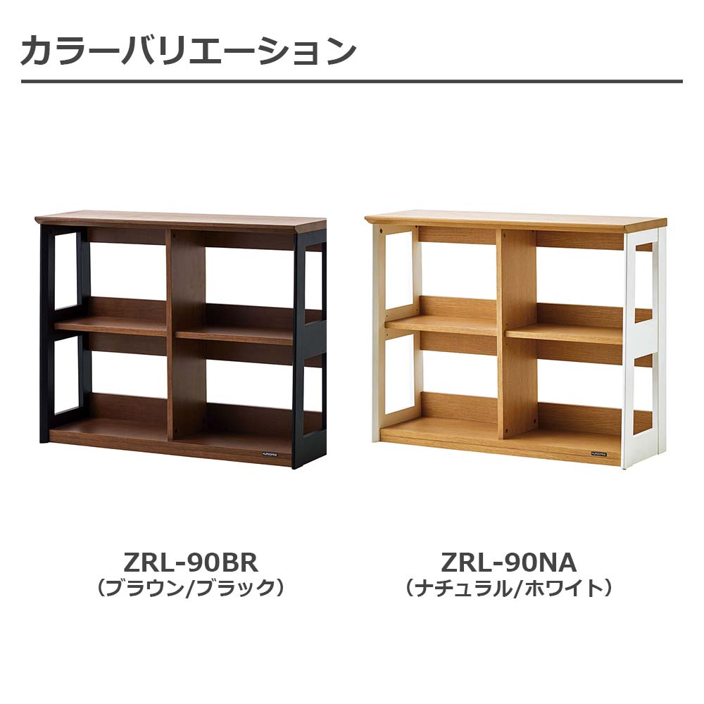 書棚「リニアミオ コンポーネントタイプ ZRL-90」ロータイプ 幅90cm 全2色【セール対象品のため5%OFF】