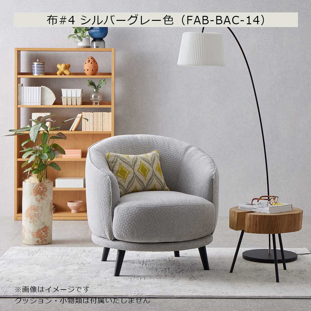 アームチェア「ロン」幅80cm 布#4 全2色【受注生産品】