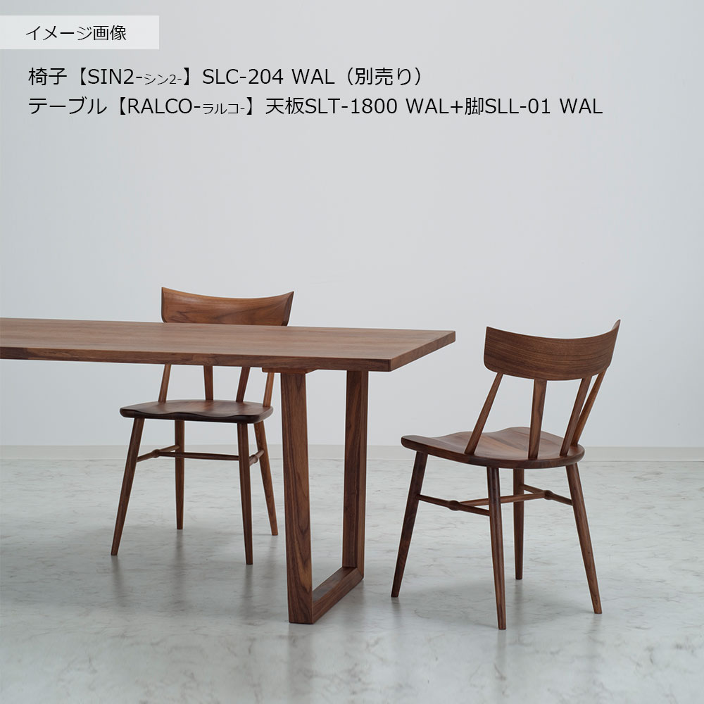 ダイニングテーブル「ラルコ」ウォールナット材天板SLT＋脚ラルコ 全3サイズ 木脚全2色