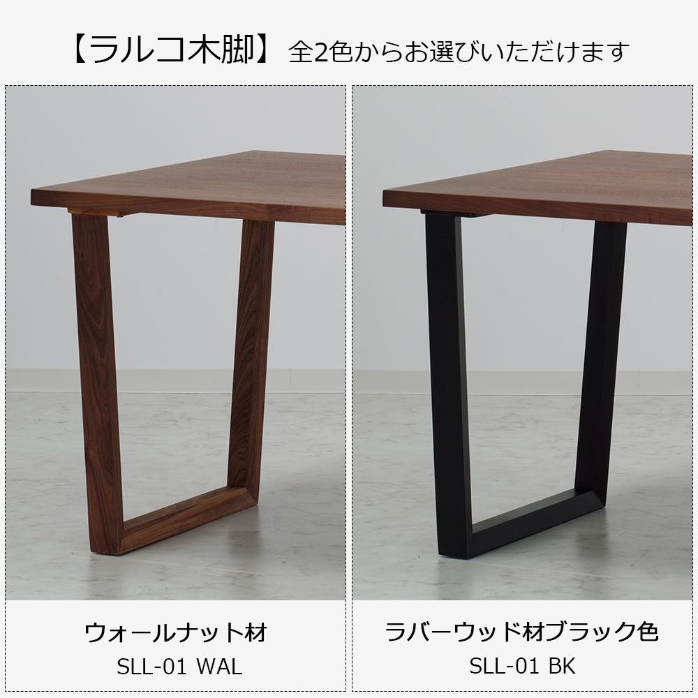 ダイニングテーブル「ラルコ」ウォールナット材天板SLT＋脚ラルコ 全3サイズ 木脚全2色