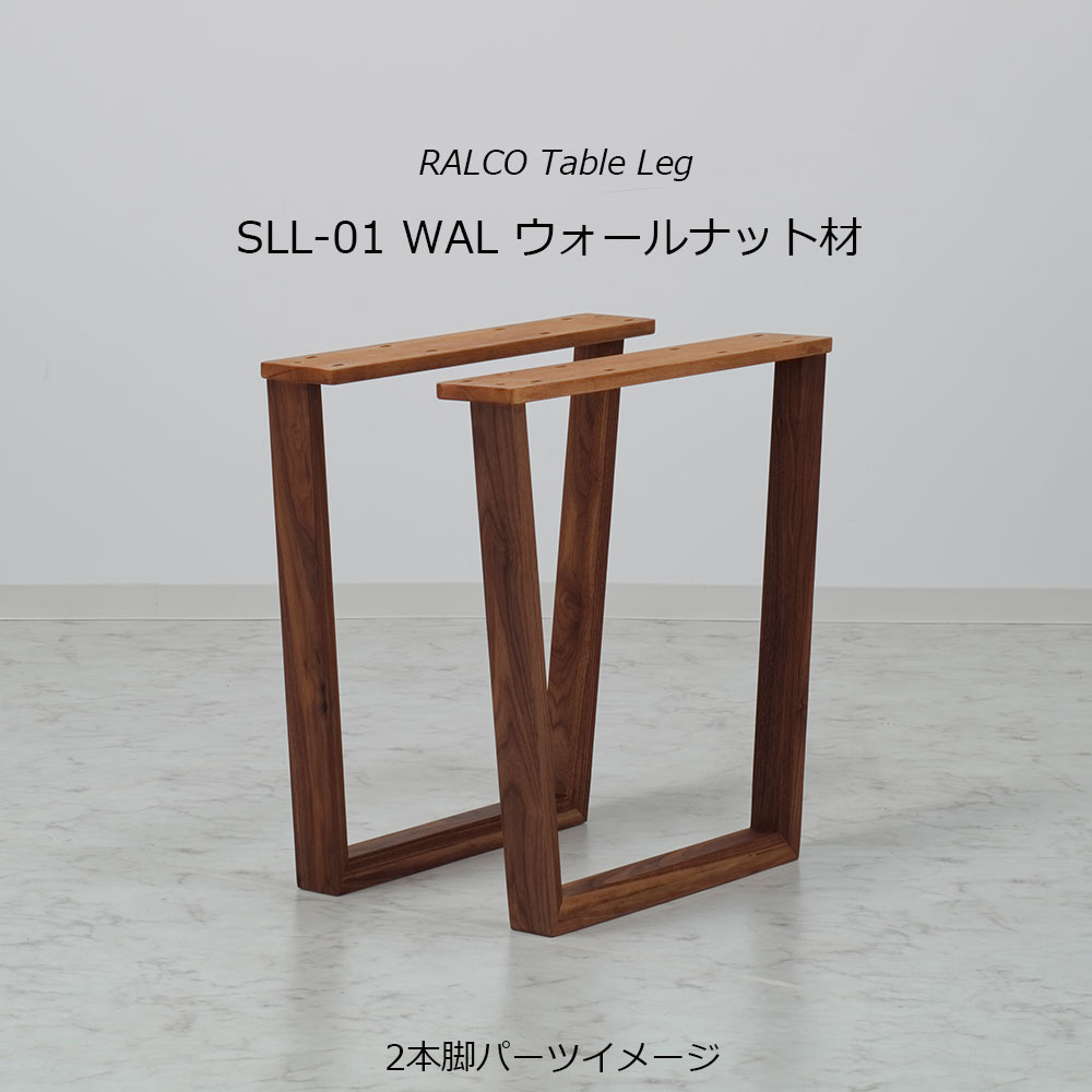 ダイニングテーブル「ラルコ」ウォールナット材天板SLT＋脚ラルコ 全3サイズ 木脚全2色