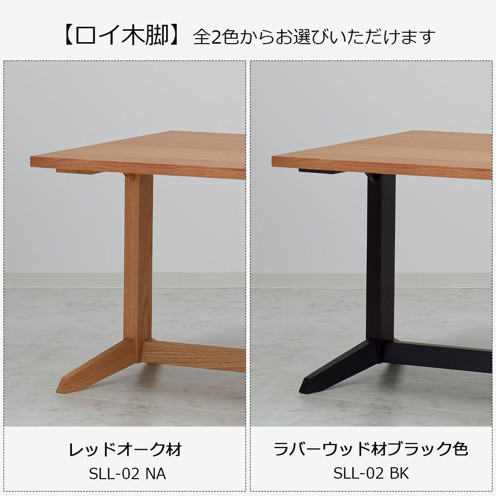 ダイニングテーブル「ロイ」レッドオーク材天板SLT＋脚ロイ 全3サイズ 木脚全2色