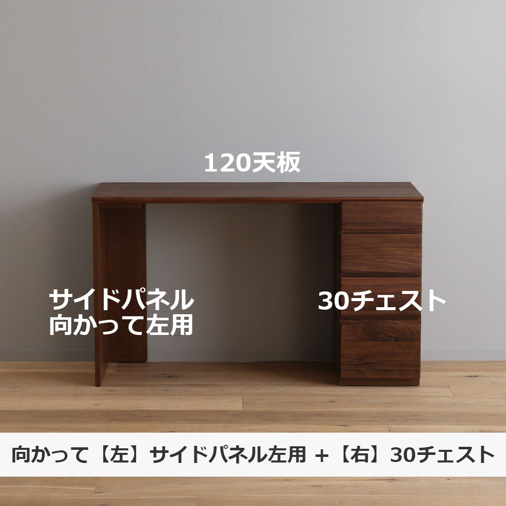 ユニットデスク「アスター」片袖タイプ(30チェスト)幅120.3cm ウォールナット材