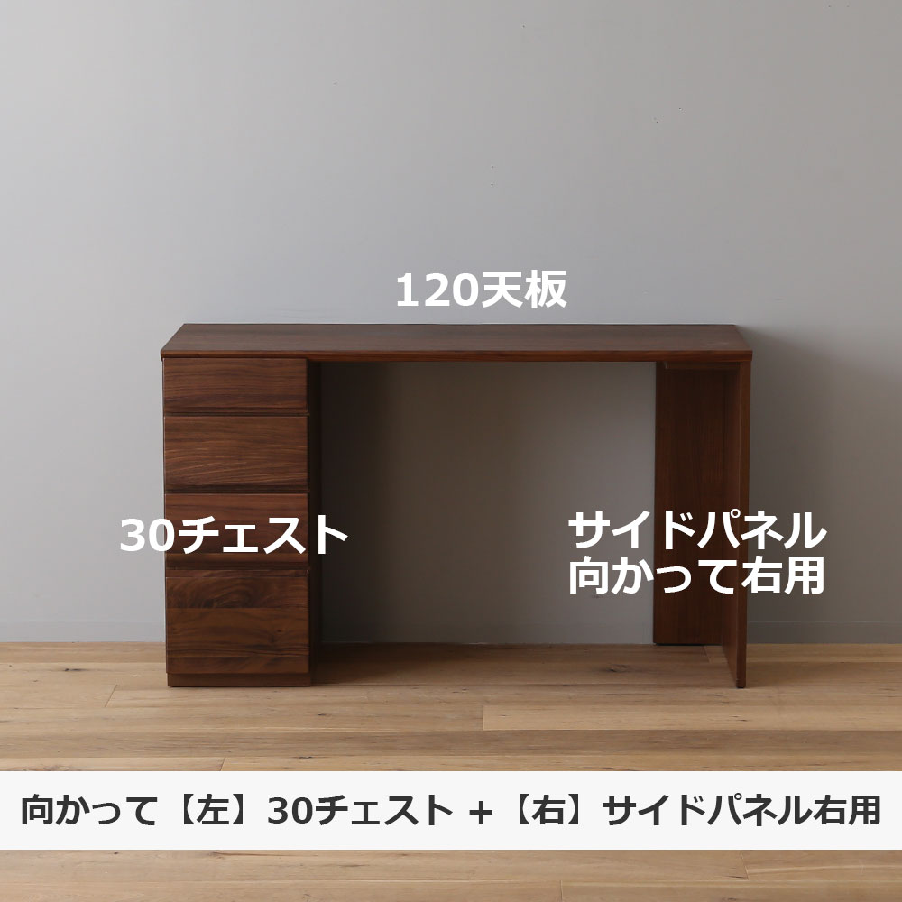 ユニットデスク「アスター」片袖タイプ(30チェスト)幅120.3cm ウォールナット材