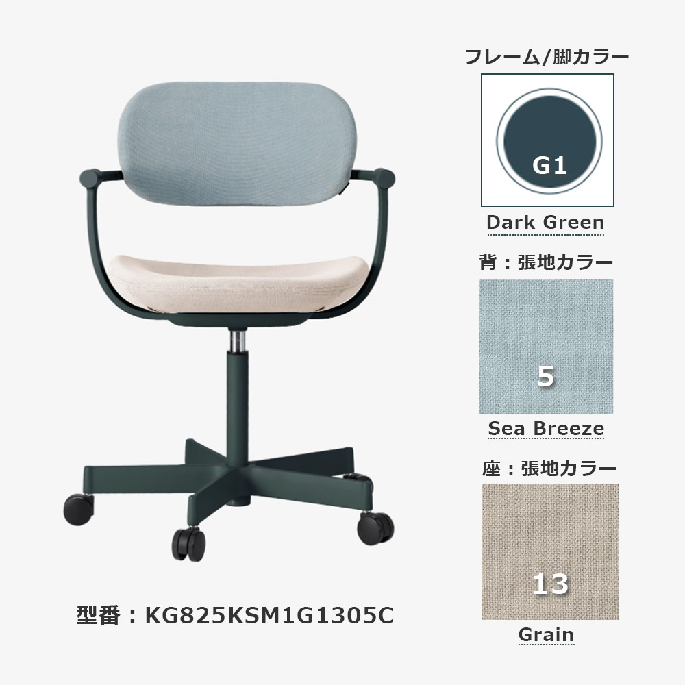 デスクチェア「vertebra03(バーテブラゼロサン)」5本脚キャスタータイプ 本体/ダークグリーンG1 張地#KS 背/SeaBreeze5 座/Grain13【受注生産品】
