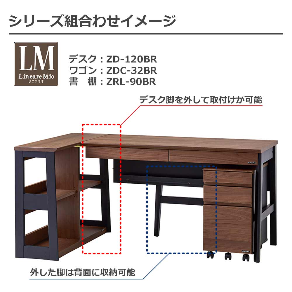 デスク「リニアミオ コンポーネントタイプ ZD-120」幅120cm 全2色