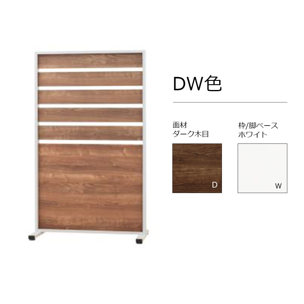 パーテーション「HOLIS ホリス 」DD-HPT900 ルーバータイプ 幅90cm 全4色【受注生産品】