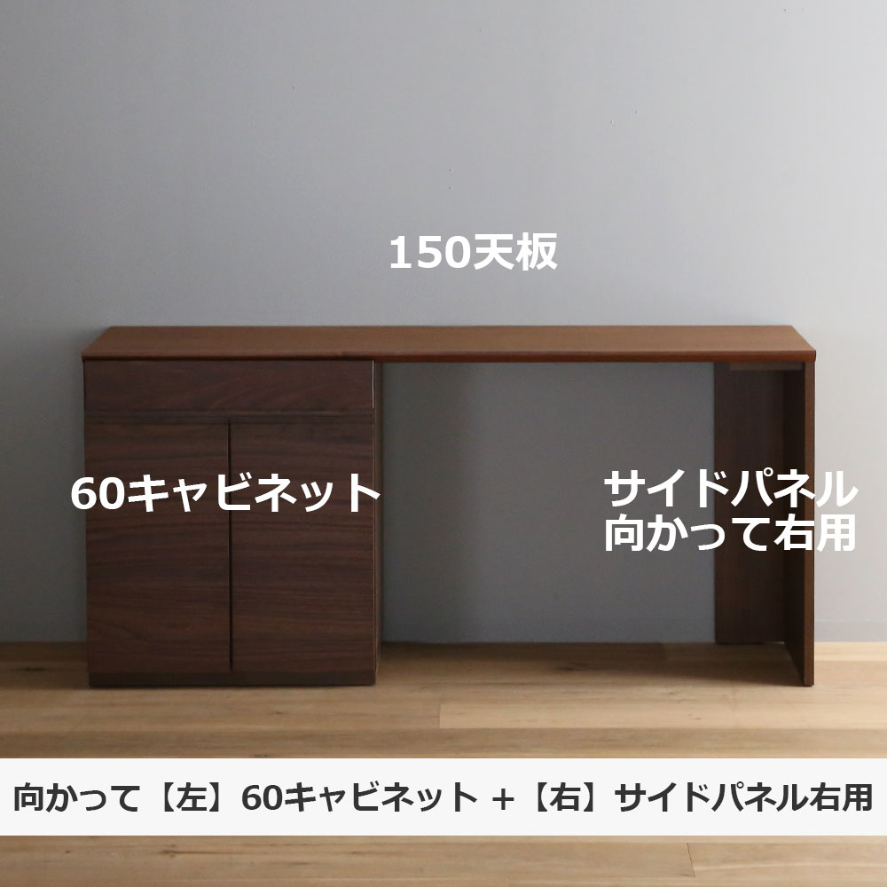 ユニットデスク「アスター」片袖タイプ(60キャビネット)幅150.4cm ウォールナット材