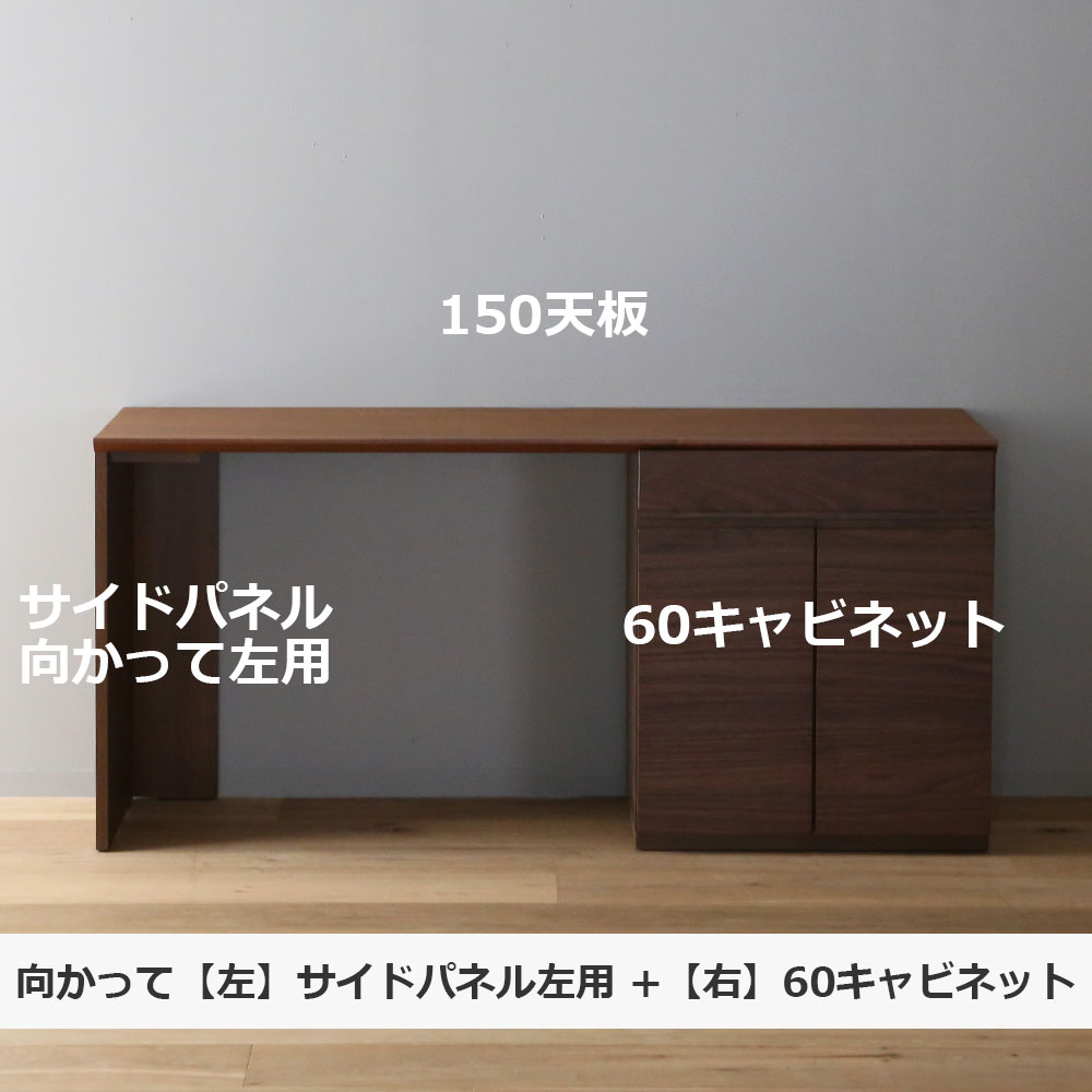 ユニットデスク「アスター」片袖タイプ(60キャビネット)幅150.4cm ウォールナット材