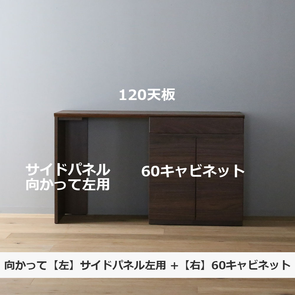 ユニットデスク「アスター」片袖タイプ(60キャビネット)幅120.3cm ウォールナット材