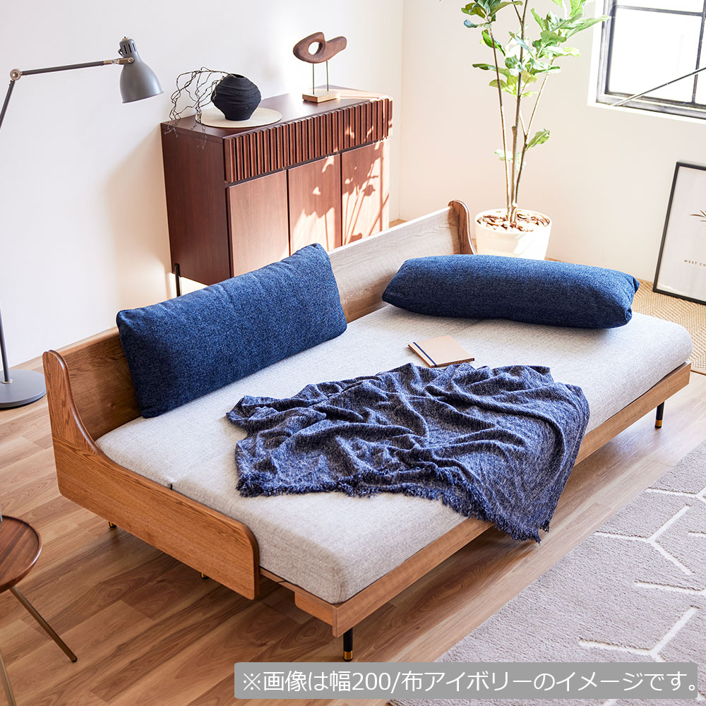 ソファベッド「ステイ 200」幅199cm 木部ヴィンテージナチュラル色 布アイボリー