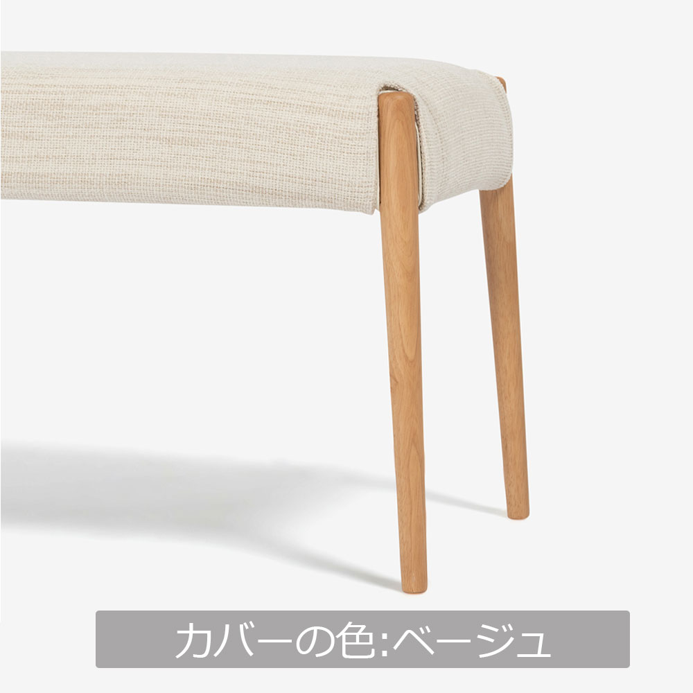 ベンチ「ユノ3A」幅110cm ホワイトオーク色　座面PVCアイボリー　布カバー全9色