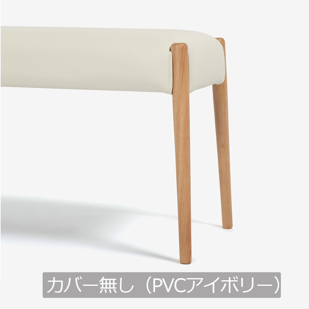 ベンチ「ユノ3A」幅102cm ホワイトオーク色　座面PVCアイボリー　布カバー全9色